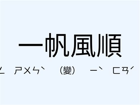 一帆風順 意思|一帆風順的解釋